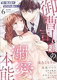 御曹司様の溺愛本能 甘い独占欲がカラダの奥まで （6） (無敵恋愛S*girl)