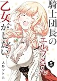騎士団長のエルフさんだって乙女がしたい。 5巻 (デジタル版ヤングガンガンコミックス)