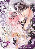 【単行本】この愛は、国王陛下のご命令じゃない ~おひとりさま希望の令嬢ですが、不仲な騎士が離してくれません!~ 4 (ネクストf Lian)