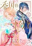 ＜香国の下剋上～虐げられた調香師は不遇の皇子と天下を狙う～（１） (BE・LOVEコミックス)＞