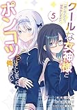 クールな女神様と一緒に住んだら、甘やかしすぎてポンコツにしてしまった件について 5巻 (デジタル版ガンガンコミックスONLINE)