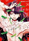 「かわいい」は、ときどき苦しい。 2巻 (デジタル版ガンガンコミックスpixiv)