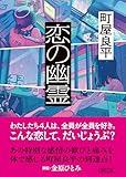 恋の幽霊 (朝日文庫)