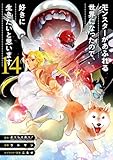 ＜モンスターがあふれる世界になったので、好きに生きたいと思います 14巻 (デジタル版ガンガンコミックスＵＰ！)＞