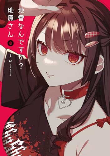 地雷なんですか？地原さん(8) (GANMA!)