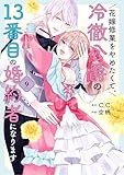 花嫁修業をやめたくて、冷徹公爵の13番目の婚約者になります(9) (GANMA!)
