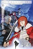 ロード・エルメロイII世の冒険 11 星冠密議(３) (TYPE-MOON BOOKS)