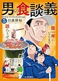 男の食談義(5) (思い出食堂コミックス)
