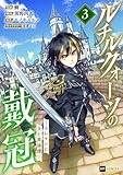 ＜ルチルクォーツの戴冠 ースレインと王と英雄譚ー3 (DREコミックス)＞