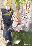 貴族になんかなりたくない　治癒士の私が契約結婚した辺境伯閣下と本当の恋に落ちるまで【電子特典付き】 (ビーズログ文庫)