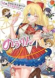 のうりん14【完結記念文庫付き電子特装版】 (GA文庫)