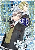 高貴な方々は平凡令息をお求めのようです　みんなが僕にだけ厄介な秘密を打ち明けてくるのですが (富士見L文庫)