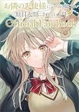 お隣の天使様にいつの間にか駄目人間にされていた件 公式ファンブック GA文庫イラストレーションズ (GA文庫)