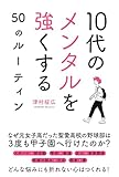 10代のメンタルを強くする50のルーティン