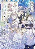 私たち離婚しますので　生贄令嬢と冷酷軍人の完璧なる離婚計画 (富士見L文庫)