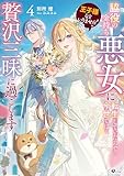 王子様などいりません!4 ~脇役の金持ち悪女に転生していたので、今世では贅沢三昧に過ごします~ (GAノベル)