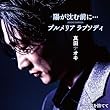陽が沈む前に・・・／プルメリア ラプソディ（涙盤） - 真田ナオキ