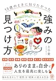 13歳のときに知りたかった強みの見つけ方