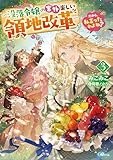 だから、私言ったわよね？３　～没落令嬢の案外楽しい領地改革～ (GAノベル)