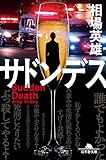 サドンデス (幻冬舎文庫)