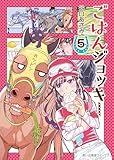 ごはんジョッキー(5) (思い出食堂コミックス)