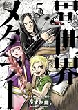 ＜異世界メタラー(5) (ヒーローズコミックス)＞