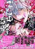 ＜破壊しちゃうらびゅ！【電子限定特典つき】 (B's-LOVEY COMICS)＞