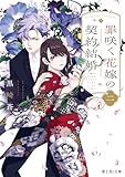 罪咲く花嫁の契約結婚　二 (富士見L文庫)