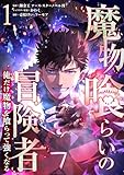 魔物喰らいの冒険者～俺だけ魔物を喰らって強くなる～ 1巻 (LINEコミックス)