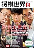 【電子版限定アザーカット集付き】将棋世界 2026年2月号（付録セット） [雑誌]