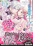 純潔を捧げた相手は行方不明の王子様!?　超過保護愛で囲い込まれました (ヴァニラ文庫)