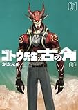 ＜ゴトウ先生と古の角(1) (ヒーローズコミックス)＞