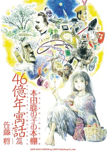本田鹿の子の本棚 46億年寓話篇 (リイドカフェコミックス)