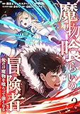 ＜魔物喰らいの冒険者～俺だけ魔物を喰らって強くなる～ 2巻 (LINEコミックス)＞