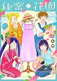 ＜秘密と花園 2 (花とゆめコミックススペシャル)＞