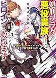 【電子版限定特典付き】処刑フラグの悪役貴族に転生したが、死にたくないので闇魔法を極めてヒロインたちを救います 3 病弱なヒロインをケアしたらなぜか俺が溺愛された件 (HJ文庫)