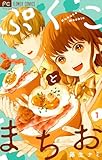 ＜ぷくことまちお【合本版】（１） (フラワーコミックス)＞