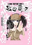声優探偵×秋田書子　1 (少年チャンピオン・コミックス)