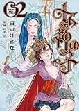 ＜女神の子 2巻 (ヤングキングコミックス)＞