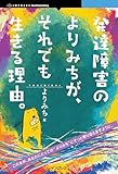 発達障害のよりみちが、それでも生きる理由。