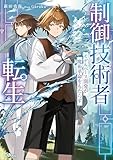 制御技術者転生　モデルベース開発が魔術革命をもたらす (GAノベル)