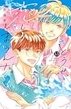 どうせ、恋してしまうんだ。(13) (なかよしコミックス)