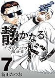 静かなるドン　― もうひとつの最終章 ―(7) (マンサンコミックス)
