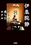 作家の愛したホテル (小学館文庫)