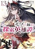 モブから始まる探索英雄譚13 (HJ文庫)