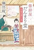 筆耕屋だんまり堂 心の色を文字にします (祥伝社文庫)