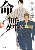 命舞 (小学館文庫)