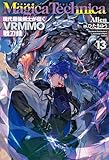 マギカテクニカ～現代最強剣士が征くVRMMO戦刀録～ 13 (ＨＪノベルス)