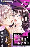 偏食吸血鬼はおあずけ中【合本版】（３） (フラワーコミックスα)