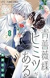 ＜青薔薇様にはヒミツがある【合本版】（２） (フラワーコミックス)＞